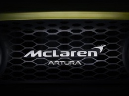 Анонсирована дата дебюта гибридного суперкара McLaren Artura