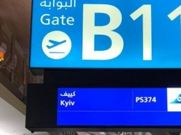 Аэропорт Дубая официально перешел на написание Kyiv