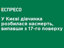 В Киеве девочка разбилась насмерть: упала с 17-го этажа