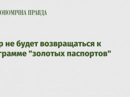 Кипр не будет возвращаться к программе "золотых паспортов"