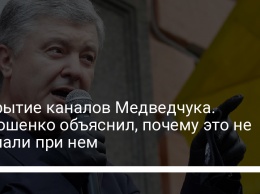 Закрытие каналов Медведчука. Порошенко объяснил, почему это не сделали при нем