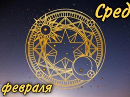 Среда, 3 февраля: астрологический прогноз для всех знаков зодиака