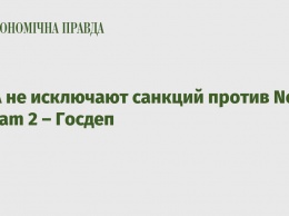 США не исключают санкций против Nord Stream 2 - Госдеп