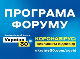 Стала известна программа форума "Украина 30"