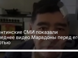 Аргентинские СМИ показали последнее видео Марадоны перед его смертью