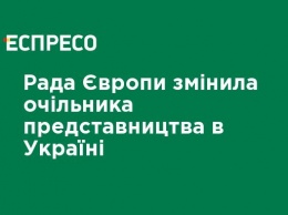 Совет Европы сменил главу представительства в Украине