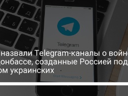 ВСУ назвали Telegram-каналы о войне на Донбассе, созданные Россией под видом украинских