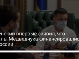 Зеленский впервые заявил, что каналы Медведчука финансировались из России