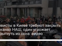 Активисты в Киеве требуют закрыть телеканал НАШ, один угрожает выпрыгнуть из окна: видео