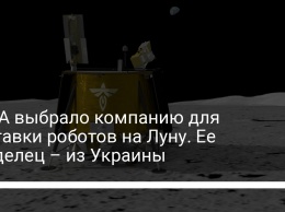 NASA выбрало компанию для доставки роботов на Луну. Ее владелец - из Украины