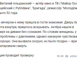 Звезда "Бригады" Виталий Альшанский внезапно умер в своей квартире в Москве