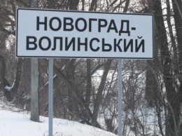 Новоград-Волынский хотят переименовать в Звягель