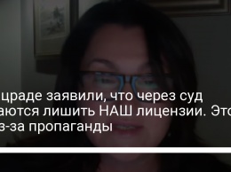 В Нацраде заявили, что через суд пытаются лишить НАШ лицензии. Это не из-за пропаганды