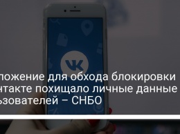 Приложение для обхода блокировки Вконтакте похищало личные данные пользователей - СНБО