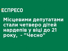 Местными депутатами стали четверо детей нардепов в возрасте до 21 года, - "Честно"