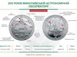 С 10 февраля НБУ вводит в оборот 5-гривневую монету, посвященную Николаевской обсерватории