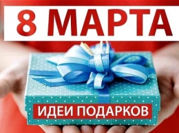 Подарки для любимой: как удивить ее 8 марта?