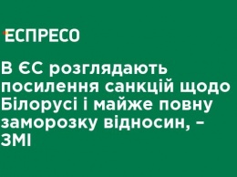 В ЕС рассматривают ужесточение санкций в отношении Беларуси и почти полную заморозку отношений, - СМИ