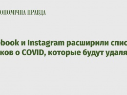 Facebook и Instagram расширили список фейков о COVID, которые будут удалять
