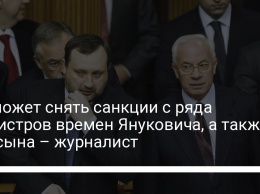 ЕС может снять санкции с ряда министров времен Януковича, а также его сына - журналист