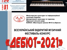 В Одессе состоится Всеукраинский музыкальный фестиваль-конкурс «Дебют-2021»