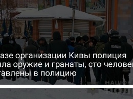 На базе организации Кивы полиция изъяла оружие и гранаты, сто человек доставлены в полицию