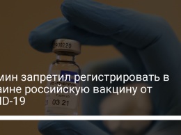 Кабмин запретил регистрировать в Украине российскую вакцину от COVID-19