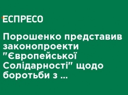 Порошенко представил законопроекты "Европейской Солидарности" по борьбе с российской пропагандой и коллаборационизмом