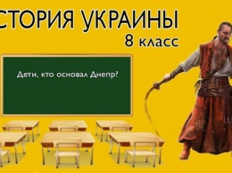 Россия основала Днепр: новый скандал с учебником для школьников