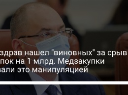 Минздрав нашел "виновных" за срыв закупок на 1 млрд. Медзакупки назвали это манипуляцией