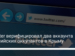 Twitter верифицировал два аккаунта российских оккупантов в Крыму