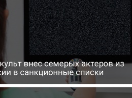 Минкульт внес семерых актеров из России в санкционные списки