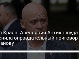 Дело Краян. Апелляция Антикорсуда отменила оправдательный приговор Труханову