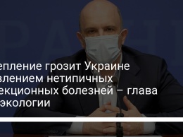 Потепление грозит Украине появлением нетипичных инфекционных болезней - глава Минэкологии
