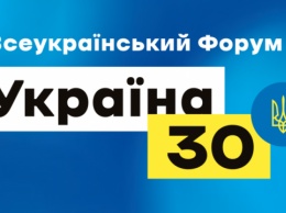 «Украина 30»: следующий форум обсудит тарифы и энергетику