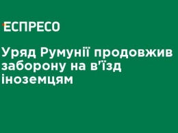 Правительство Румынии продлило запрет на въезд иностранцам