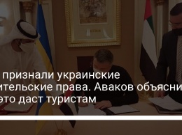 ОАЭ признали украинские водительские права. Аваков объяснил, что это даст туристам
