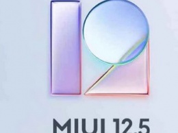 Xiaomi рассказала о важной особенности и сроках релиза MIUI 12.5