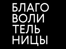 В России впервые поставят спектакль по мотивам романа «Благоволительницы»