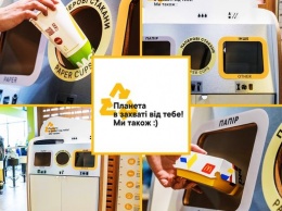 McDonald's хочет до конца года внедрить сортировку отходов по всей Украине