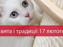17 февраля праздник спонтанного проявления доброты, день кошки и Николая Студеного