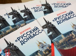 Общественные обсуждения о реализации доктрины «Русский Донбасс» начались в ДНР