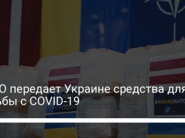 НАТО передает Украине средства для борьбы с COVID-19