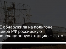 ОБСЕ обнаружила на полигоне боевиков РФ российскую радиолокационную станцию - фото