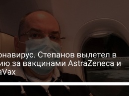Коронавирус. Степанов вылетел в Индию за вакцинами AstraZeneca и NovaVax