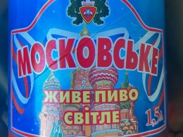 Завод жены нардепа выпустил пиво «Московское» с символикой страны-агрессора