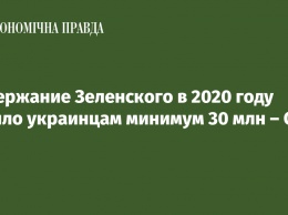 Содержание Зеленского в 2020 году стоило украинцам минимум 30 млн - СМИ