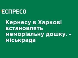 Кернесу в Харькове установят мемориальную доску, - горсовет