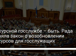 Конкурсной госслужбе - быть. Рада приняла закон о возобновлении конкурсов для госслужащих