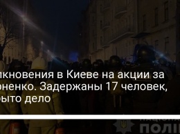 Столкновения в Киеве на акции за Стерненко. Задержаны 17 человек, открыто дело